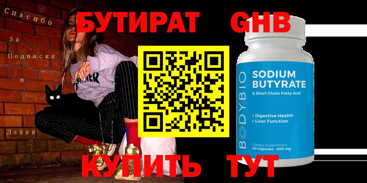Бутират бутик Егорьевск
